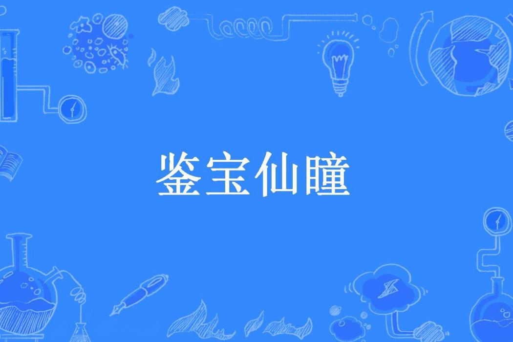 鑒寶仙瞳 鑒寶仙瞳