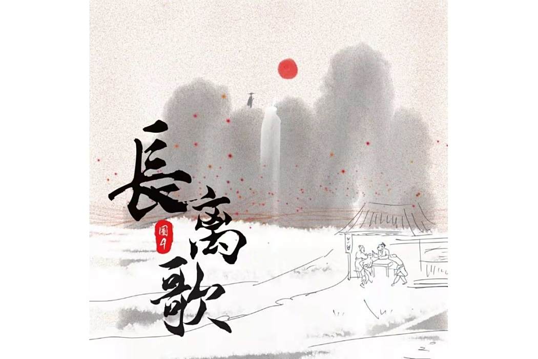 長離歌(圈9、嗨的HiDii國樂團演唱歌曲) 長離歌(圈9、嗨的HiDii國樂團演唱歌曲)