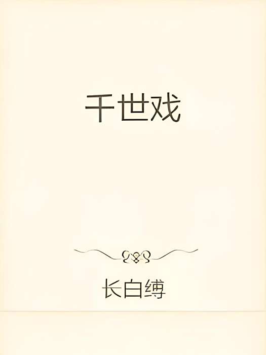千世戲 千世戲