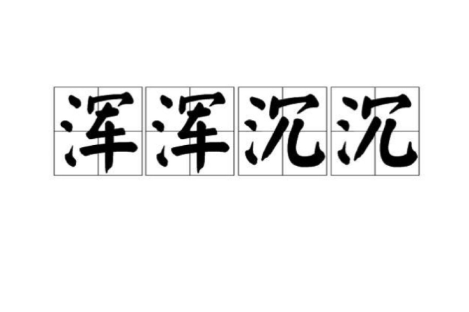 渾渾沉沉 渾渾沉沉