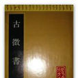 古微書 古微書
