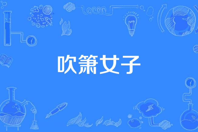 吹簫女子 吹簫女子