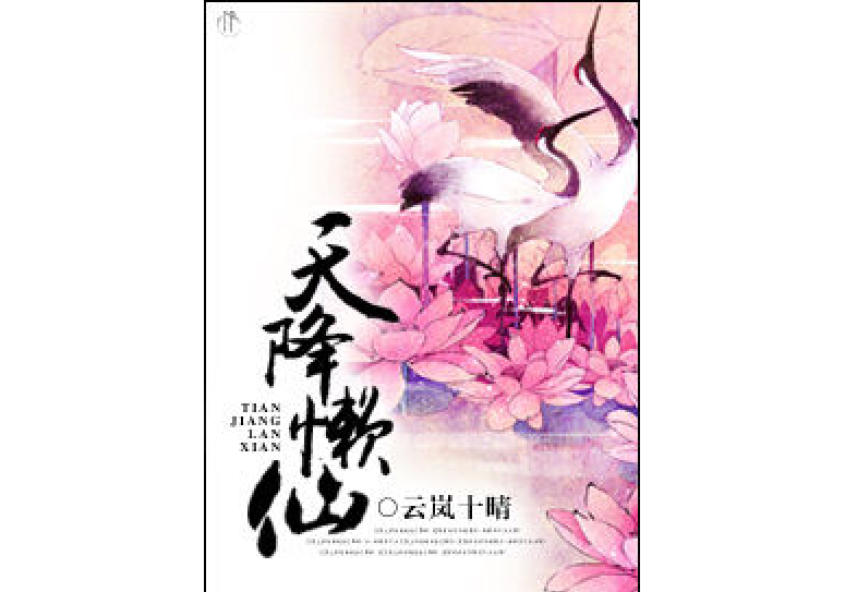 天降懶仙 天降懶仙