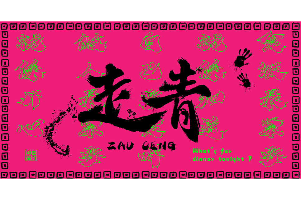 走青組合 走青組合