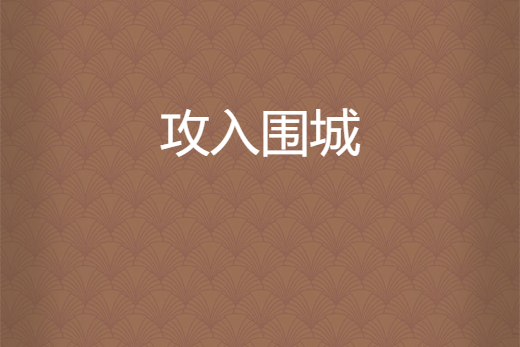 攻入圍城 攻入圍城