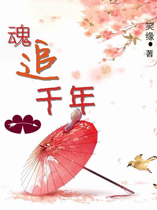 魂追千年 魂追千年