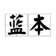 藍本 藍本