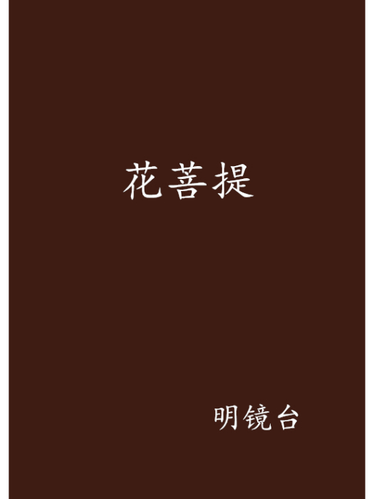 花菩提 花菩提