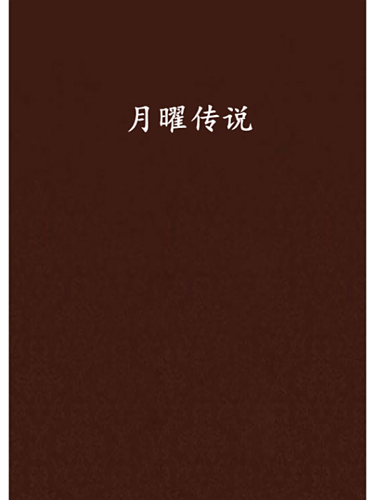 月曜傳說 月曜傳說
