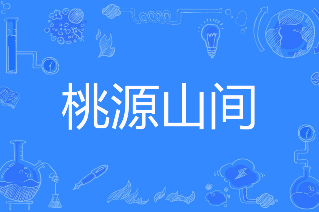 桃源山間 桃源山間