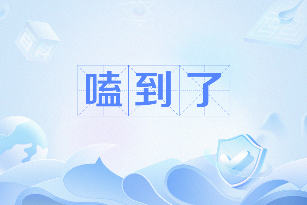 嗑到了 嗑到了