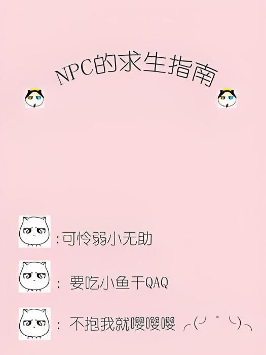 NPC求生指南 NPC求生指南