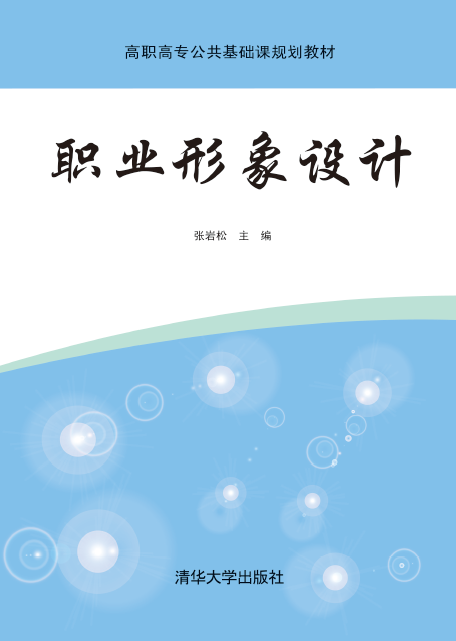 職業形象設計(2015年清華大學出版社出版書籍)