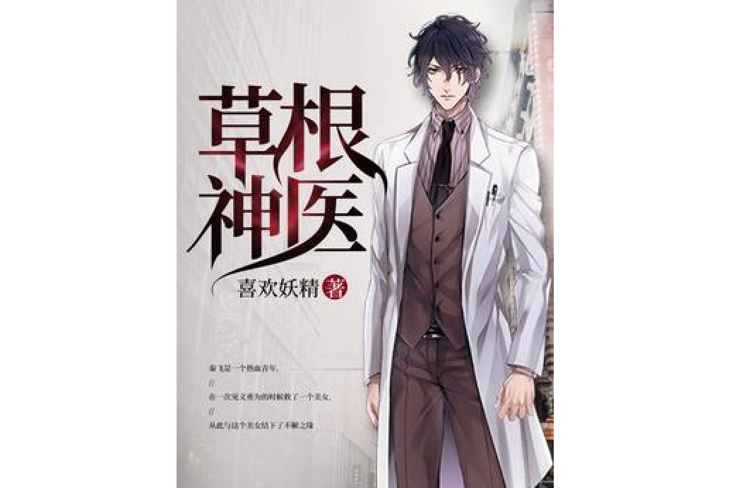 草根神醫(喜歡妖精創作的都市異能小說) 草根神醫(喜歡妖精創作的都市異能小說)