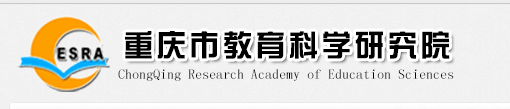 重慶市教育科學研究院