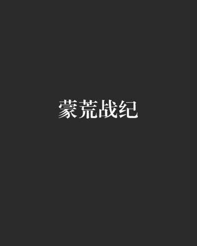 蒙荒戰紀