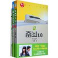 奮鬥(2007年石康小說作品) 奮鬥(2007年石康小說作品)