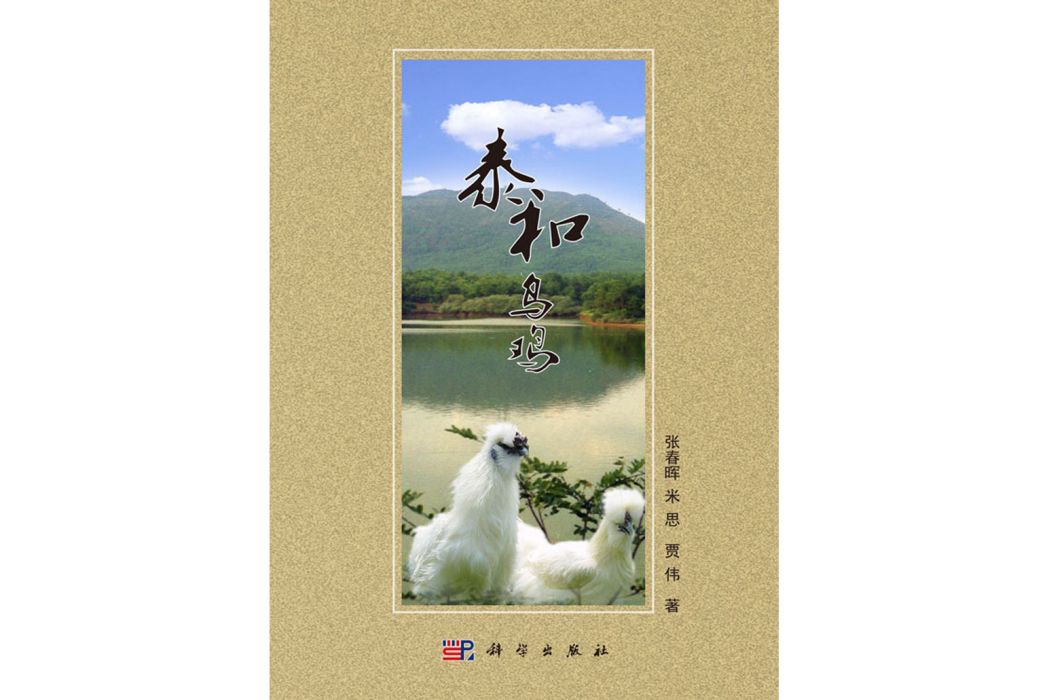 泰和烏雞(2019年科學出版社出版的圖書) 泰和烏雞(2019年科學出版社出版的圖書)