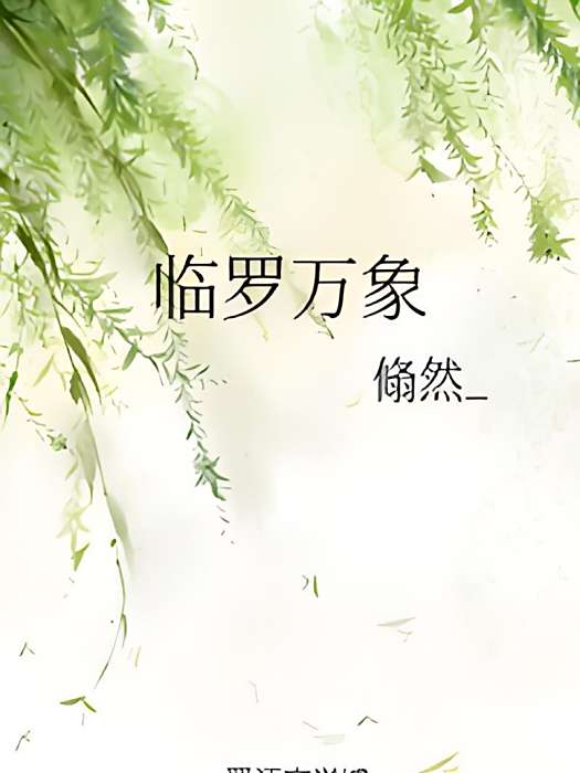 臨羅萬象 臨羅萬象