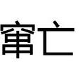 竄亡 竄亡