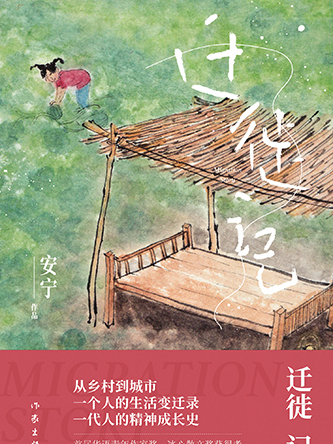 遷徙記 遷徙記