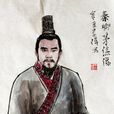 茅焦(秦國官員) 茅焦(秦國官員)