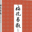 梅花易數(2016年九州出版社出版的圖書) 梅花易數(2016年九州出版社出版的圖書)