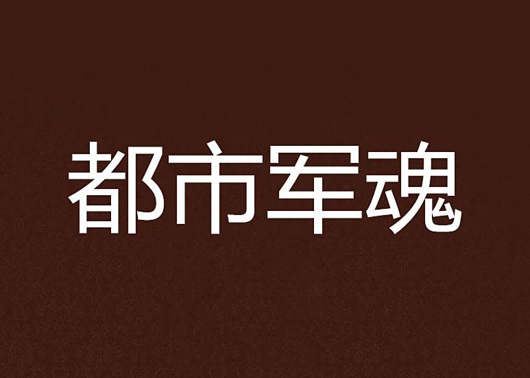 都市軍魂 都市軍魂