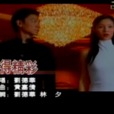 活得精彩(劉德華演唱歌曲) 活得精彩(劉德華演唱歌曲)