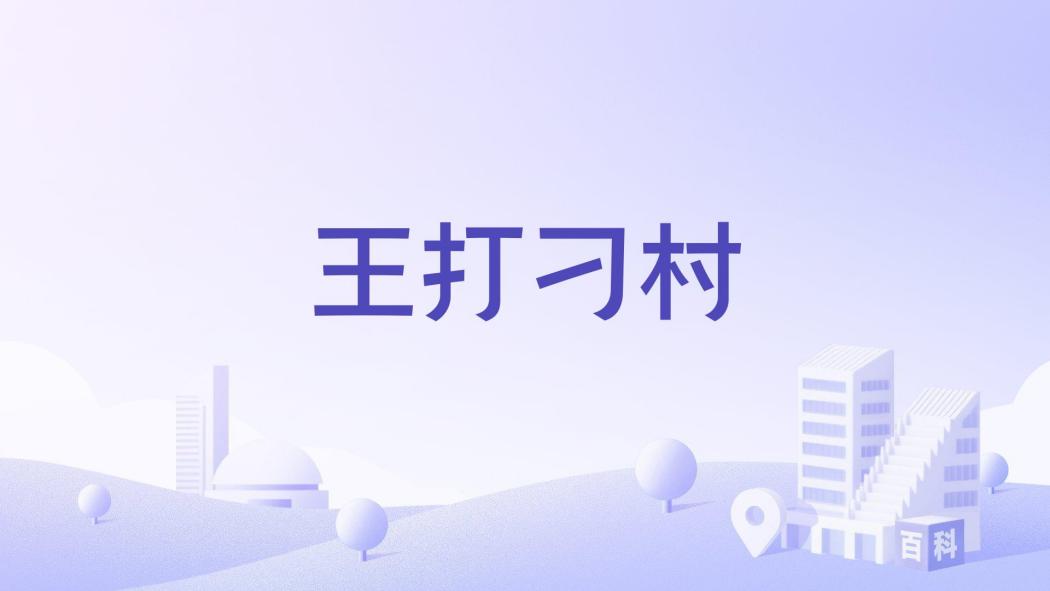 王打刁村