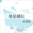 他是暖陽 他是暖陽