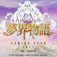 夢界物語 夢界物語