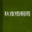 秋夜梧桐雨 秋夜梧桐雨