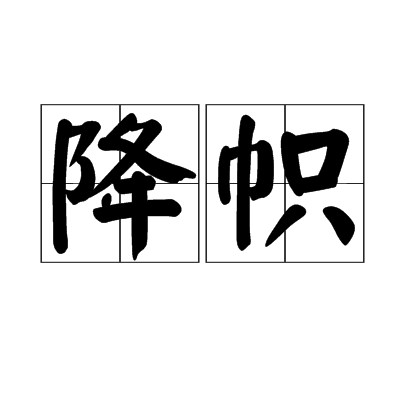 降幟
