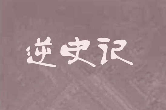 逆史記(東方玄幻類網路小說) 逆史記(東方玄幻類網路小說)