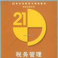 稅務管理(稅收政策法規的稅款徵收活動) 稅務管理(稅收政策法規的稅款徵收活動)