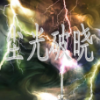 塵光破曉 塵光破曉