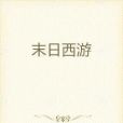 末日西遊 末日西遊