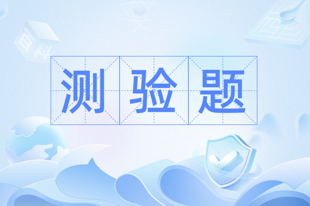 測驗題 測驗題