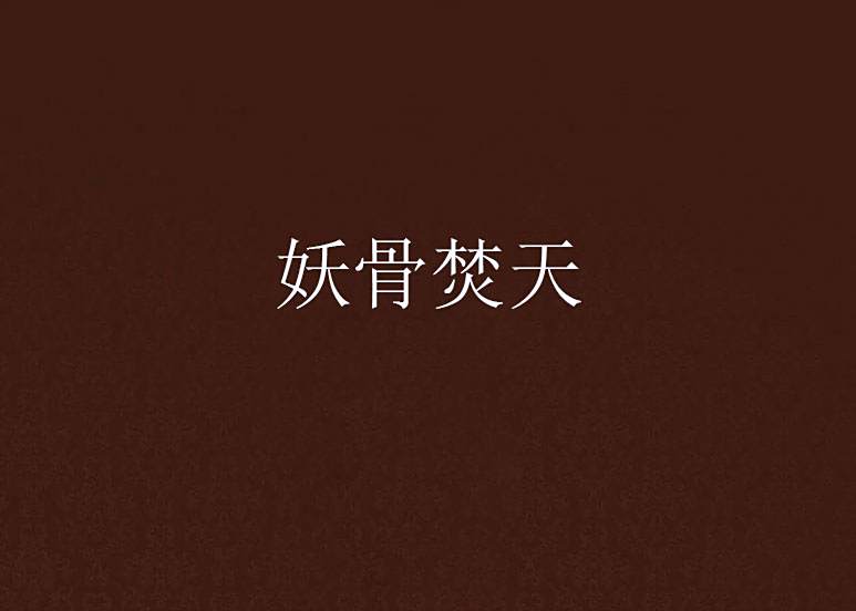 妖骨焚天 妖骨焚天
