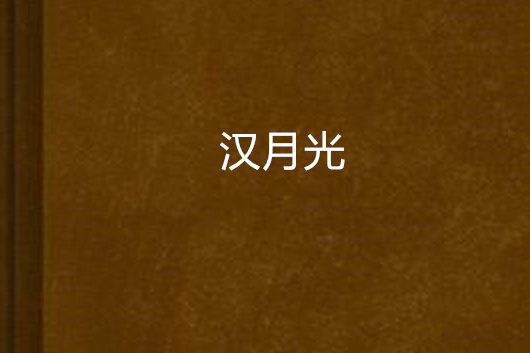 漢月光 漢月光