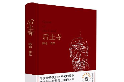 后土寺(2018年作家出版社出版的圖書) 后土寺(2018年作家出版社出版的圖書)