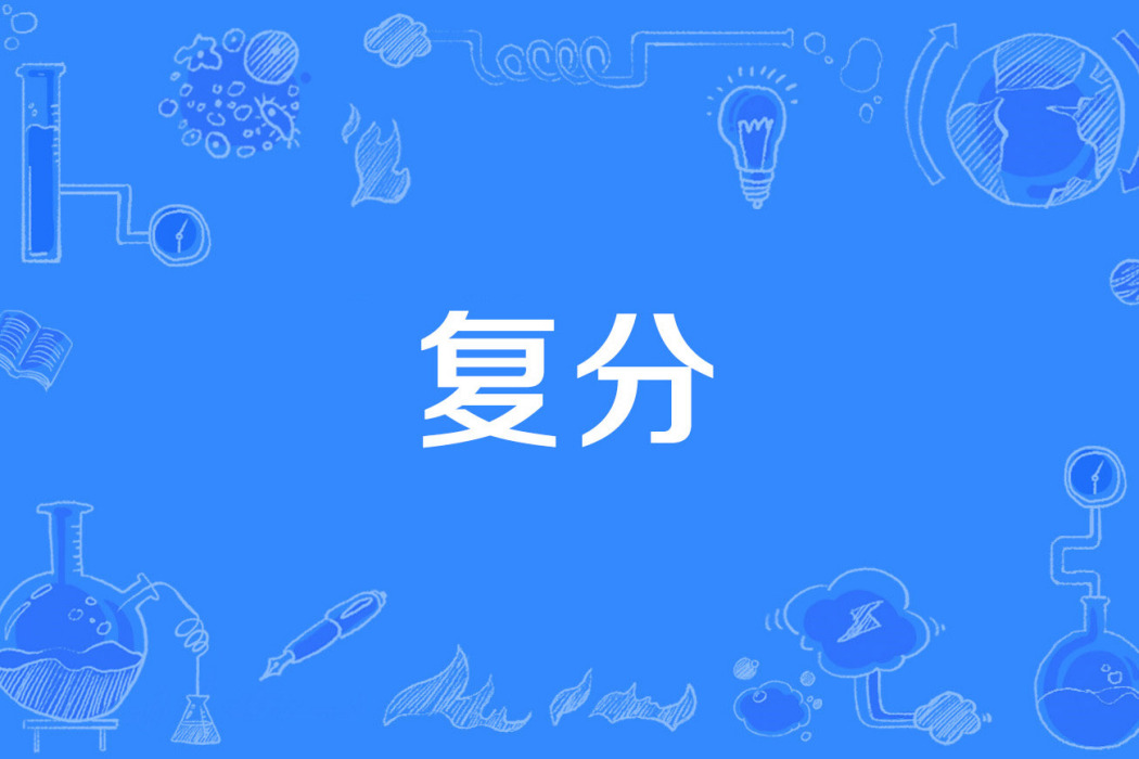 復分 復分