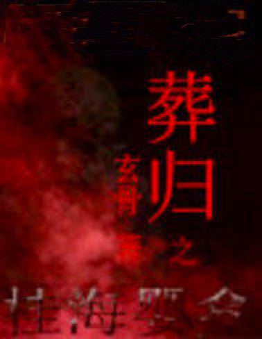 葬歸 葬歸