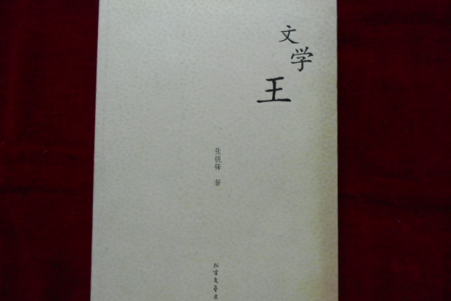文學王 文學王