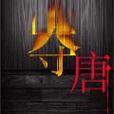 奪唐 奪唐