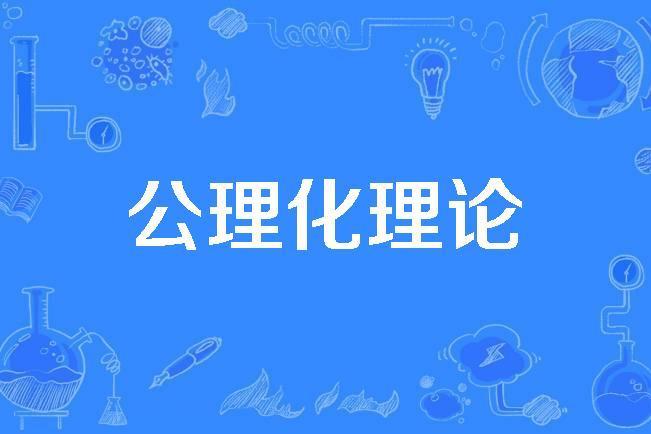 公理化理論 公理化理論