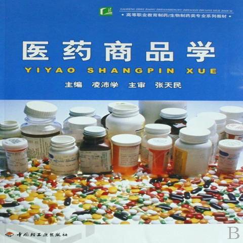 醫藥商品學(2008年中國輕工業出版社出版的圖書) 醫藥商品學(2008年中國輕工業出版社出版的圖書)