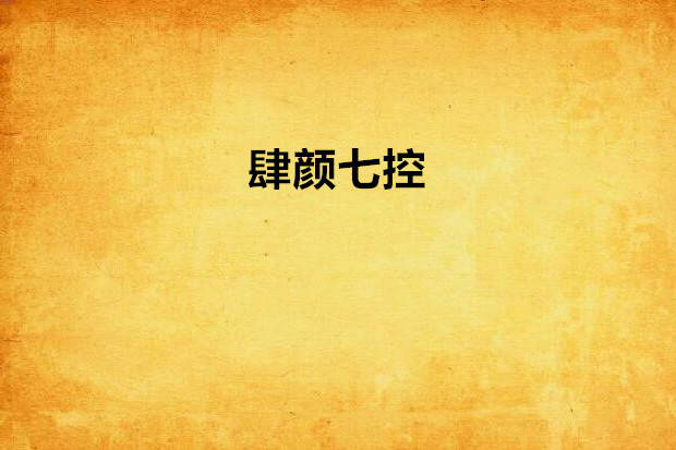 肆顏七控 肆顏七控