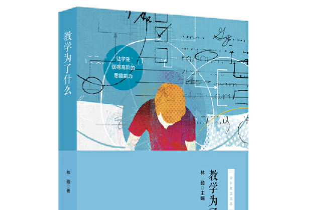 教學為了什麼 教學為了什麼